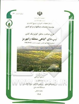 تیپ‌های گیاهی منطقه رامهرمز (محدوده نقشه چهارگوش به شماره 02-39 NH)