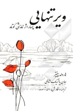 ویر تنهایی: چهار نمایش کوتاه