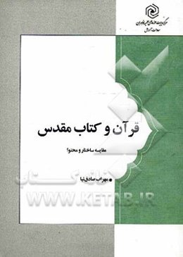 قرآن و کتاب مقدس (مقایسه ساختار و محتوا)