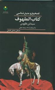 تصحیح و منبع‌شناسی کتاب الملهوف سیدابن طاووس: با استفاده از 57 نسخه خطی