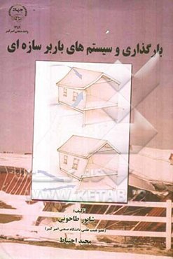 بارگذاری و سیستم‌های باربر سازه‌ای