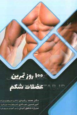 صد روز تمرین عضلات شکم