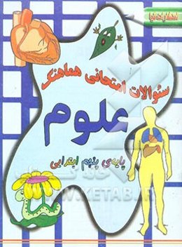 سئوالات امتحانی هماهنگ علوم پایه‌ی پنجم