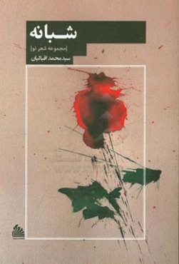 شبانه: مجموعه شعر نو