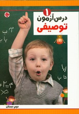 درس‌آزمون توصیفی (1) دوم دبستان