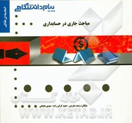 گنجینه‌ی طلایی مباحث جاری در حسابداری