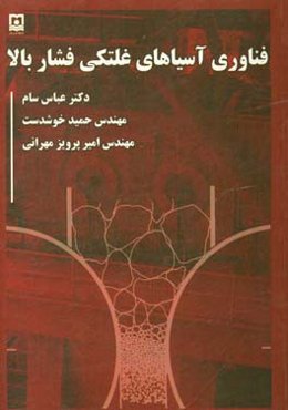 فناوری آسیاهای غلتکی فشار بالا