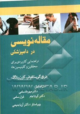 مقاله‌نویسی در دامپزشکی "راهنمایی کاربردی برای محققین و کلینیسین‌ها" "برای تمامی گرایش‌های پزشکی و دامپزشکی"