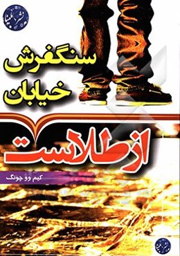 سنگفرش هر خیابان از طلاست