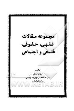 مجموعه مقالات فقهی، حقوقی، فلسفی و اجتماعی