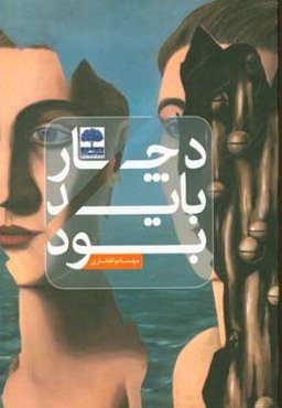 دچار باید بود