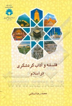 فلسفه و آداب گردشگری در اسلام