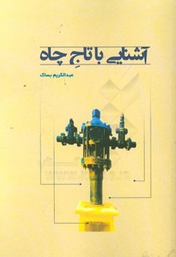 آشنایی با تاج چاه