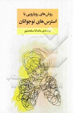 روش‌های رویارویی با استرس‌های نوجوانان