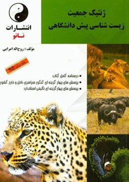 ژنتیک جمعیت: زیست‌شناسی پیش دانشگاهی