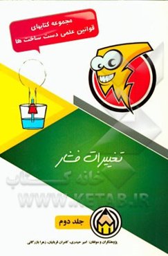 بررسی قوانین علمی دست ساخت‌ها: تغییرات فشار