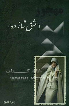 مهجور (عشق شازده)