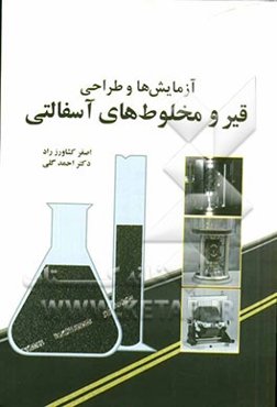 آزمایش‌ها و طراحی قیر و مخلوط‌های آسفالتی