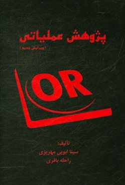 پژوهش عملیاتی