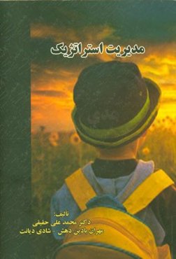 مدیریت استراتژیک