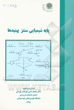 پایه شیمیایی سنتز پپتیدها