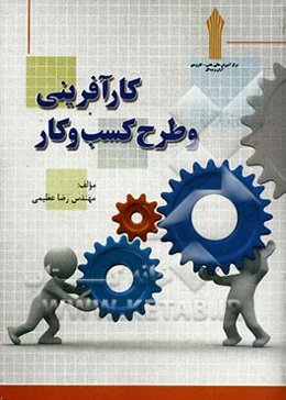 کارآفرینی و طرح کسب و کار