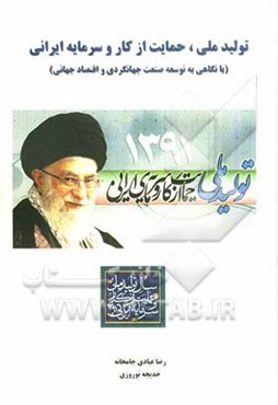 تولید ملی، حمایت از کار و سرمایه ایرانی (با نگاهی به توسعه صنعت جهانگردی و اقتصاد جهانی)