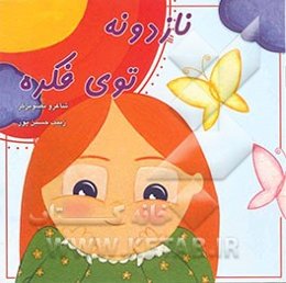 نازدونه توی فکره