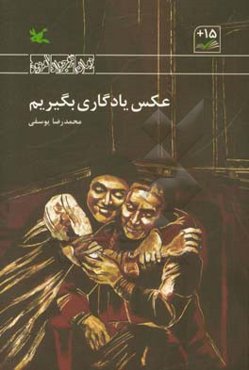 عکس یادگاری بگیریم