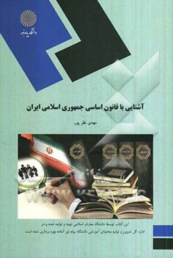 آشنایی با قانون اساسی جمهوری اسلامی ایران