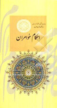 احکام خواهران