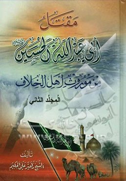 مقتل ابی عبدالله الحسین (ع) من موروث اهل الخلاف