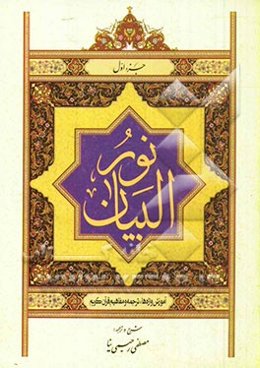 نورالبیان: آموزش واژه‌ها، ترجمه و مفاهیم قرآن کریم جزء اول