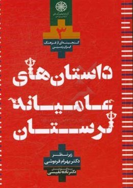 داستان‌های عامیانه (مجموعه لرستان)