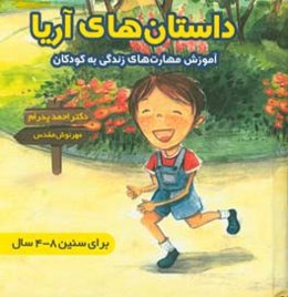 مجموعه داستان‌های آریا