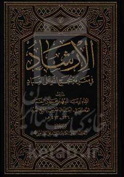 الارشاد فی معرفه حجج الله علی العباد