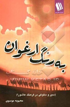 به رنگ ارغوان (سیر و سلوکی در فرهنگ عاشورا)