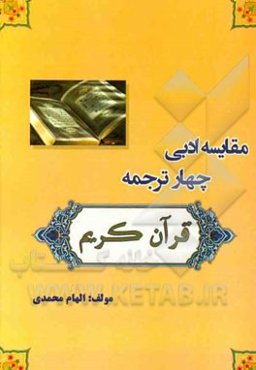 مقایسه ادبی چهار ترجمه قرآن کریم