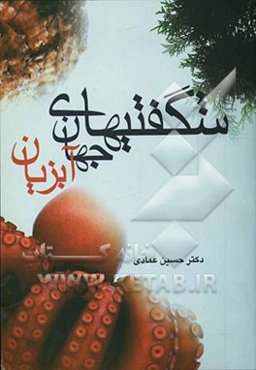 شگفتیهای جهان آبزیان