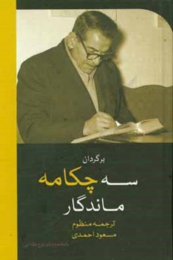 برگردان سه چکامه ماندگار