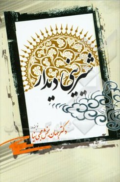 شیرینی دیدار