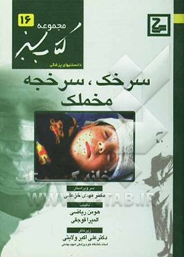 سرخک، سرخجه و مخملک