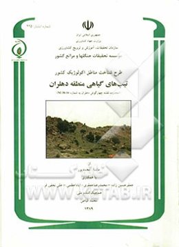 تیپ‌های گیاهی منطقه دهلران (محدوده نقشه چهارگوش دهلران به شماره 16-38 NI)