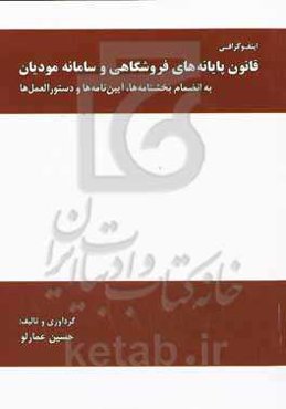 اینفوگرافی قانون پایانه‌های فروشگاهی و سامانه مودیان به انضمام قوانین، بخشنامه‌ها، آیین نامه‌ها و دستورالعمل‌ها
