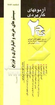 آزمونهای کاربردی سیستم خرید، انبارداری و توزیع: نمونه سوالات ادوار گذشته ویژه دانشجویان دانشگاه پیام نور