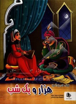 داستان‌های پندآموز هزار و یک شب