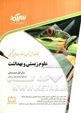 کارگاه حل تمرین و فعالیت‌های تکمیلی علوم زیستی و بهداشت سال اول دبیرستان