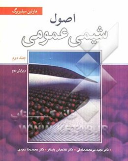 اصول شیمی عمومی