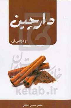 دارچین و خواص آن