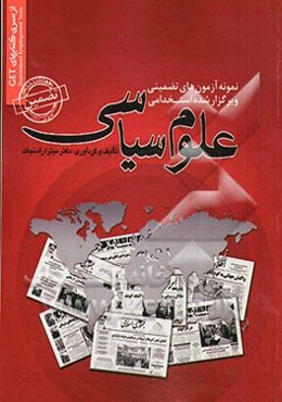 نمونه آزمون‌های تضمینی و برگزار شده استخدامی علوم سیاسی به همراه ذکر منابع پاسخنامه